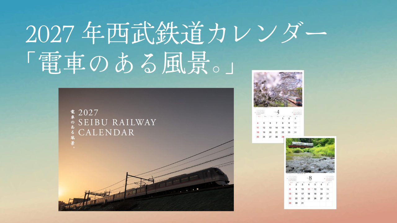 2027年西武鉄道カレンダー「電車のある風景。」発売中