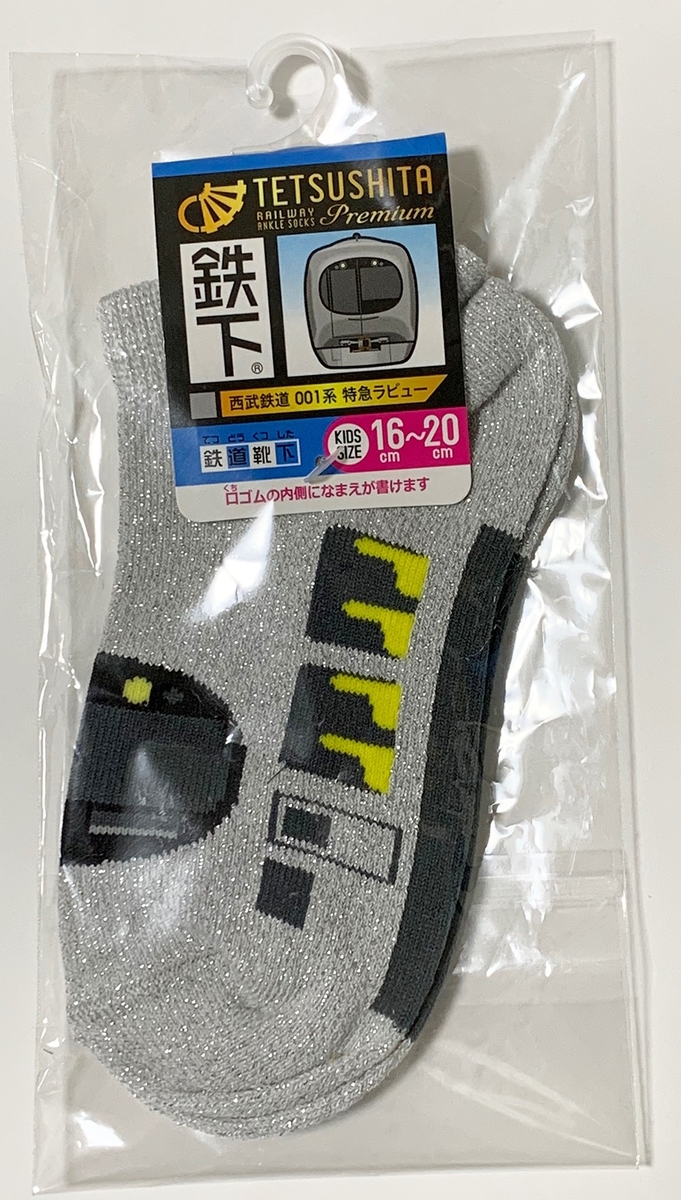 靴下と肌着 鉄下プレミアム 西武鉄道 001系 特急ラビュー | 西武鉄道オンライン