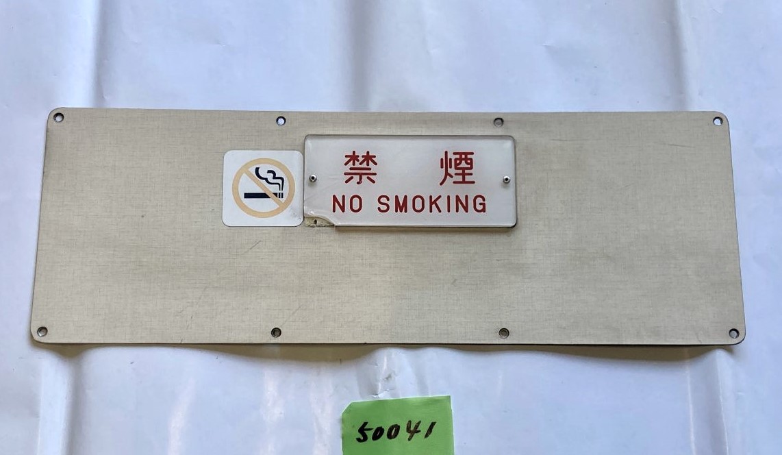 【中古部品】西武2000系車両内妻面点検蓋「所沢車両工場H2」銘板付 中古部品】西武2000系車両内妻面点検蓋「所沢車両工場H2」銘板付