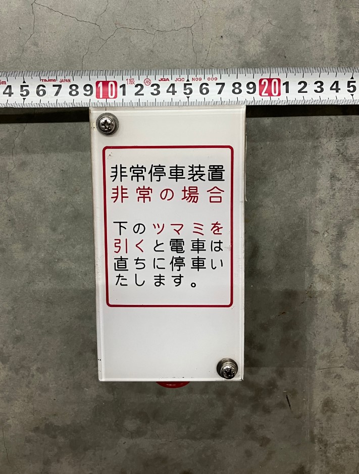 中古部品)非常停車装置（車掌用） | 西武鉄道オンライン