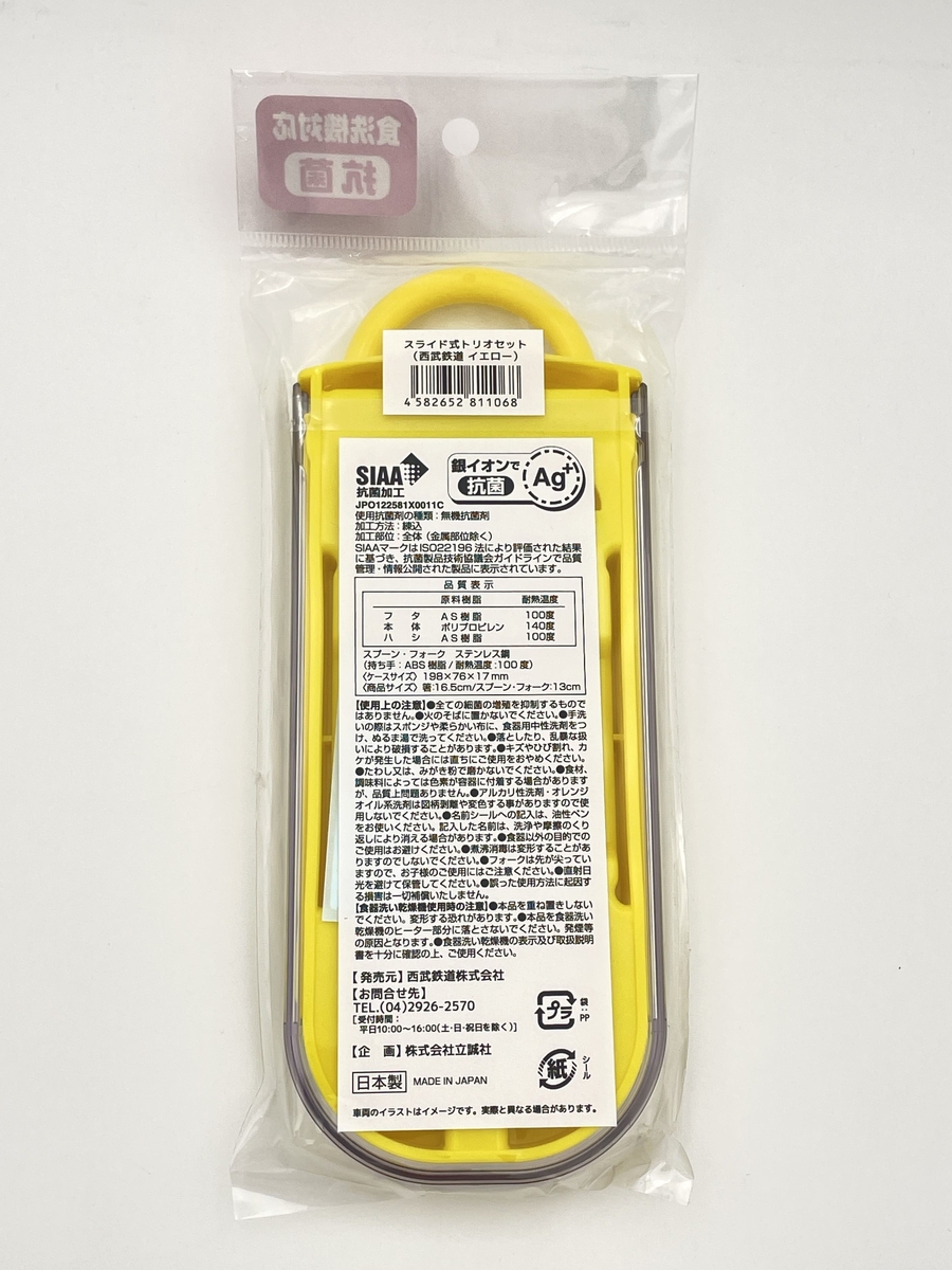 スライド式トリオセット（西武鉄道 イエロー） | 西武鉄道オンライン