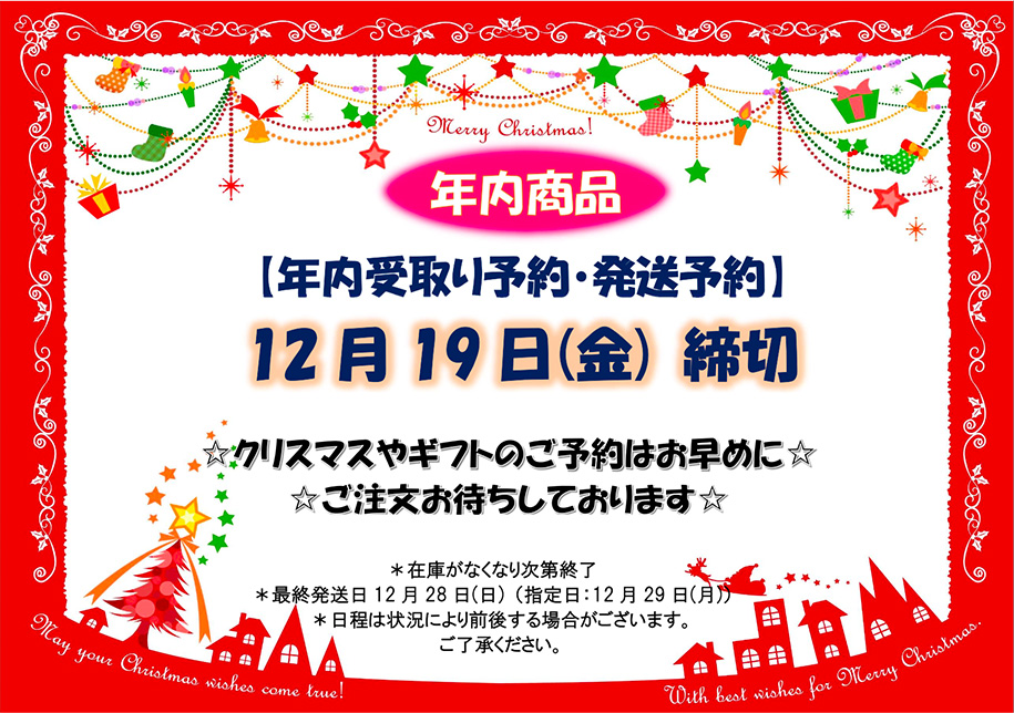 年内発送