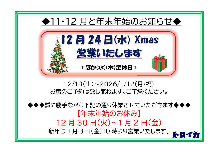 Xmas年末年始のお知らせ