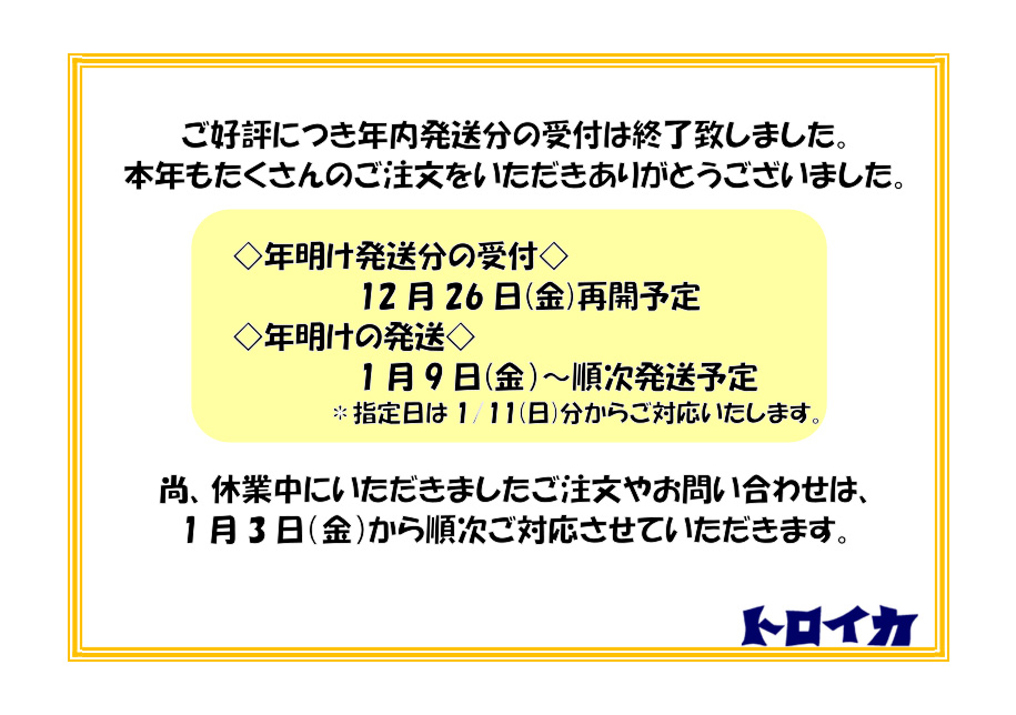 年内発送終了