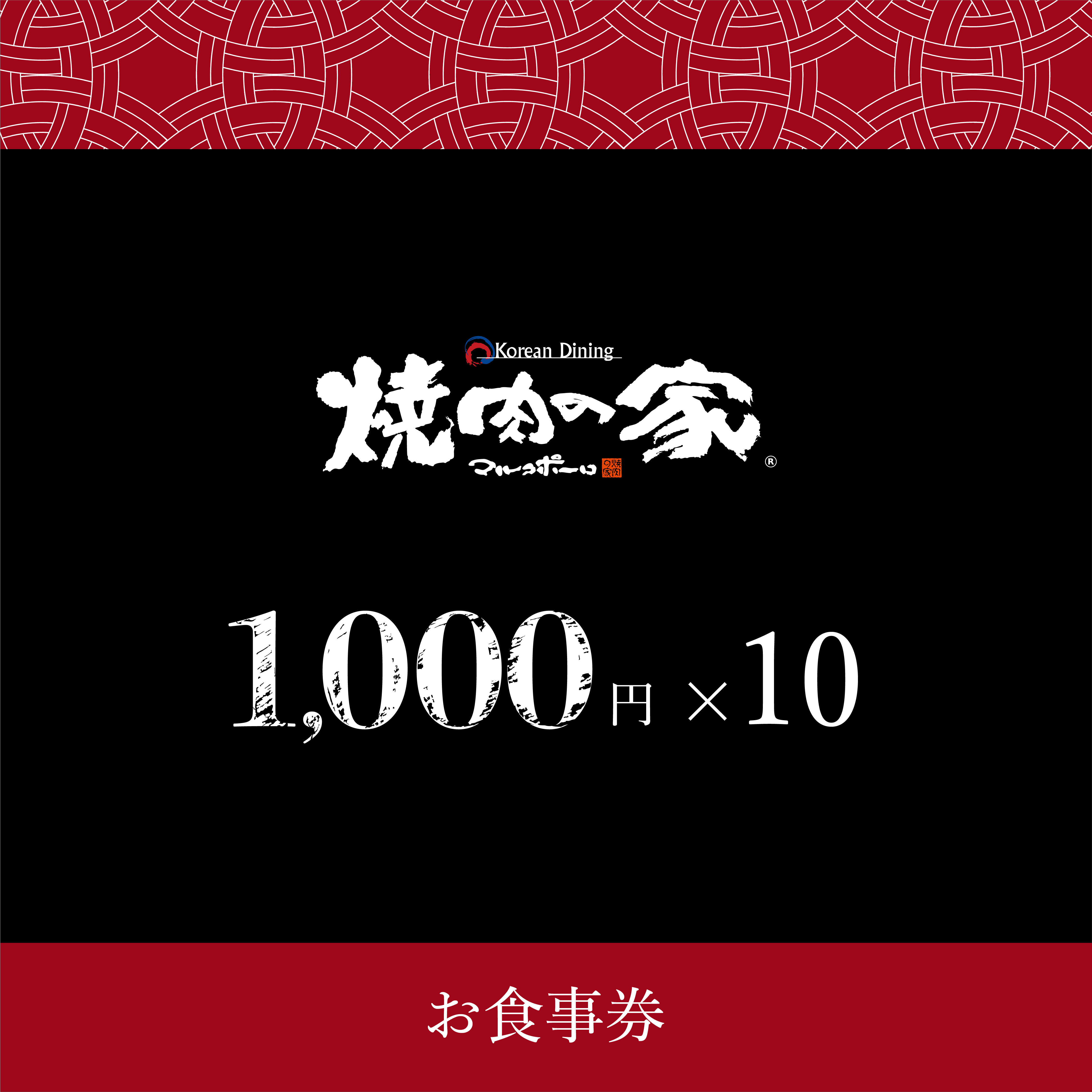 マルコポーロお食事券10000円分 | 焼肉の家マルコポーロ