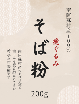 そば粉　令和６年産　南阿蘇村在来種（200ｇ）