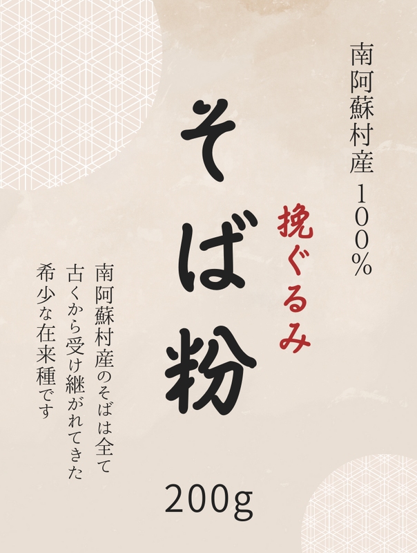 そば粉　令和６年産　南阿蘇村在来種（200ｇ）