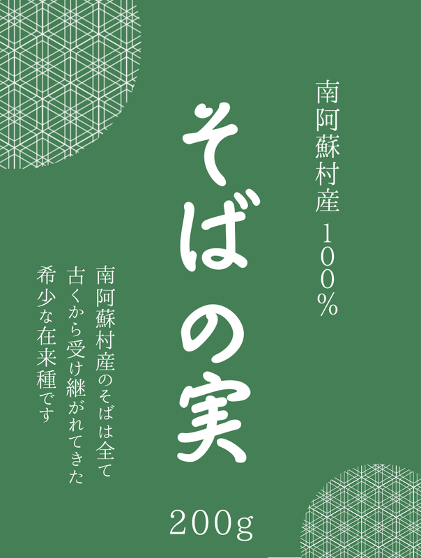 そばの実　令和６年産　南阿蘇村在来種（200ｇ）