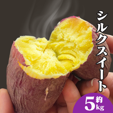 【しっとり上品】シルクスイート 5kg