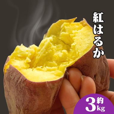 【ねっとり甘い】紅はるか 3kg