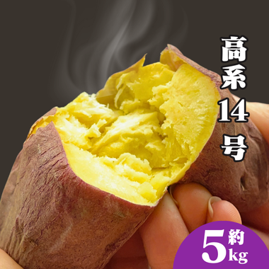 【ホクホク食感！】高系14号 5kg