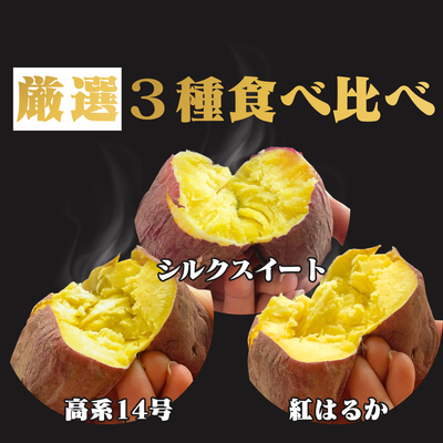 【厳選3種食べ比べ】さつまいも 5kg
