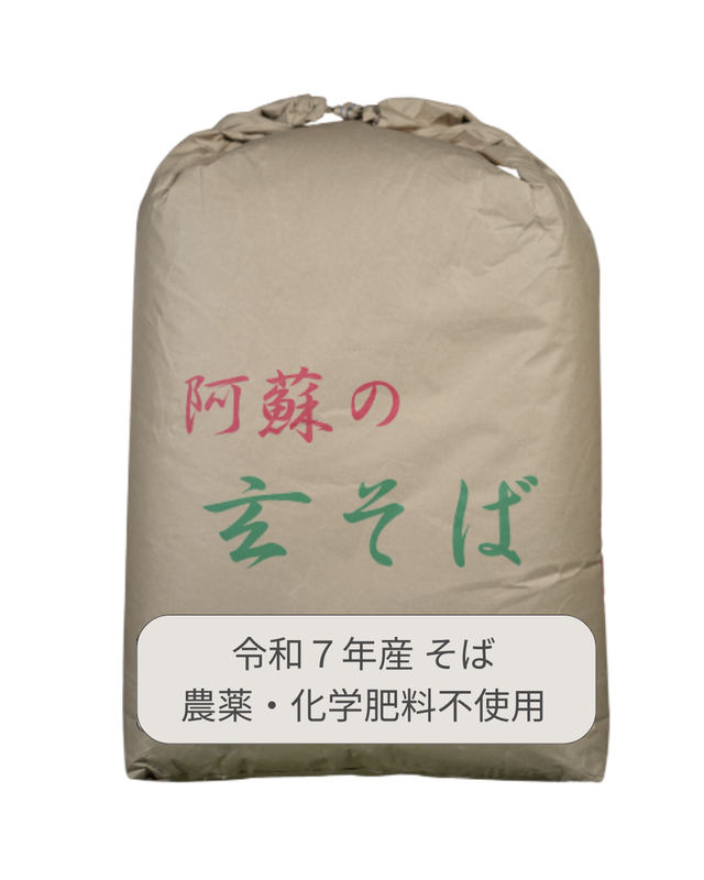【農薬・化学肥料不使用】南阿蘇在来種 令和7年産　玄そば 22.5kg　（石抜き・磨き済）