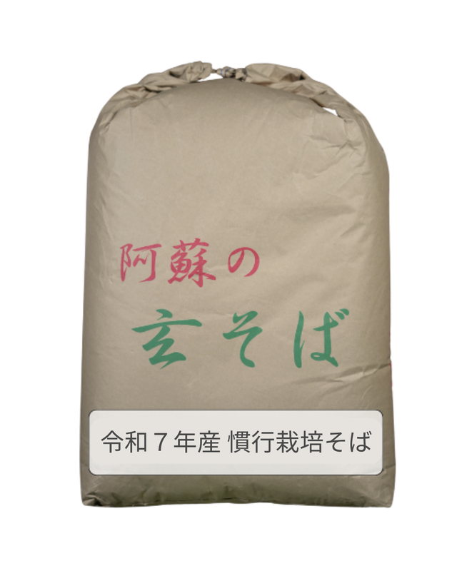 南阿蘇在来種 令和7年産　玄そば 22.5kg　（石抜き・磨き済）