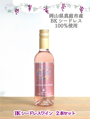 花笑み BKシードレスワイン　2本セット