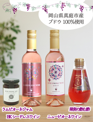花笑み加工品4種セット　『ピオーネのジャム＆飲む酢＆ワインとBKシードレスワイン』（おすすめ第9位）｜花笑み農園