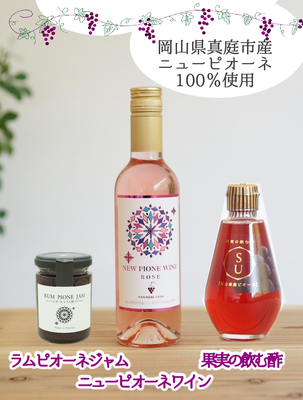 花笑みピオーネの加工品3種セット　『ラムピオーネジャム＆ニューピオーネワイン＆果実の飲む酢』