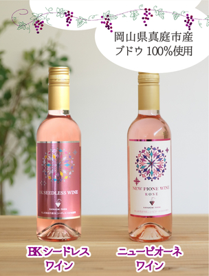 花笑みワインセット　『ピオーネワイン＆BKシードレスワイン』