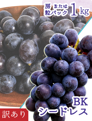 WB-1　[訳あり1kg]　訳ありBKシードレス【9月中下旬～発送開始】