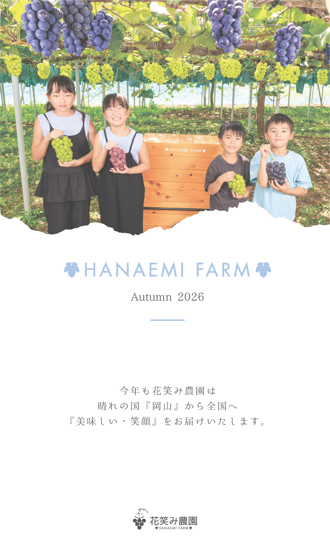 岡山県真庭市 花笑み農園 シャインマスカット 通販 産地直送 高級ぶどう