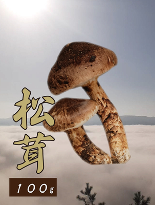 松茸 | 花笑み農園