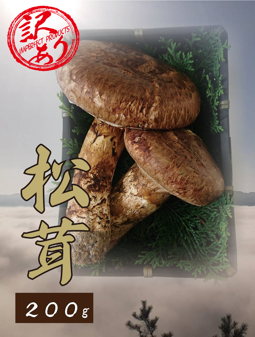 訳あり 天然松茸200g（2～6本）岡山県産｜お得に産地直送 | 花笑み農園