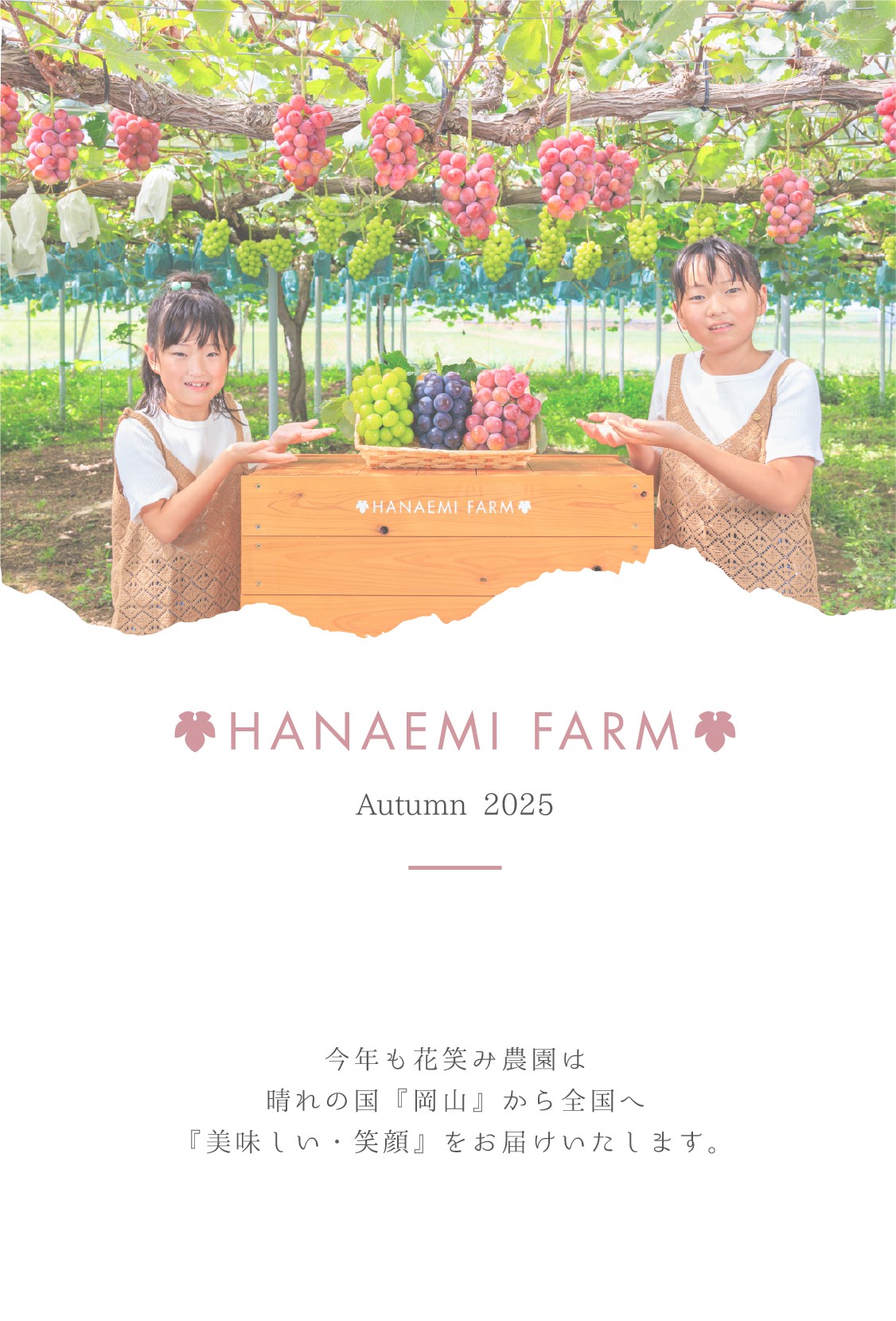 花笑み農園 ~ 岡山県からブドウを産地直送 オンラインショップ ~