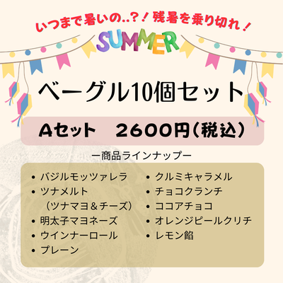 【８月セール】ベーグル10個 Aセット   ☆Monogel冷凍便☆