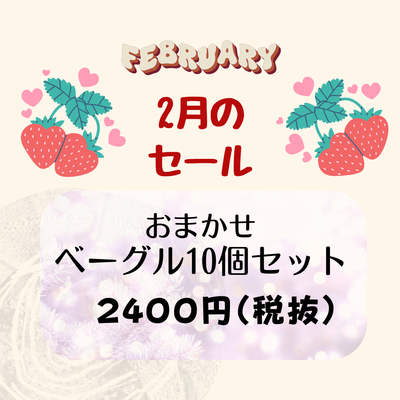 【2月のセール】お任せベーグル10個 セット   ☆Monogel冷凍便☆