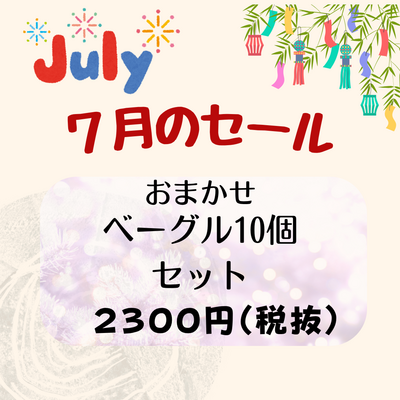 【７月のセール】お任せベーグル10個の セット   ☆Monogel冷凍便☆