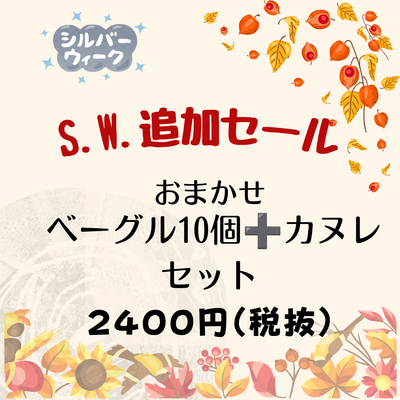 【S.W.セール】選べるベーグル10個のDセット   ☆Monogel冷凍便☆
