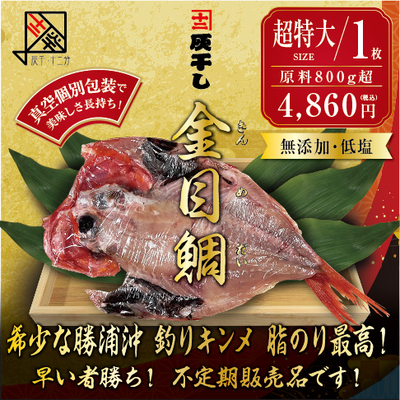 【勝浦産 キンメダイ　超特大1枚】灰干し・十二分　