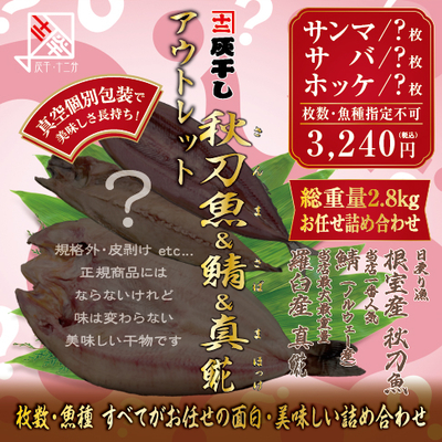 アウトレット【根室産サンマ・サバ・羅臼産ホッケ 計約2.8kgセット】灰干し・十二分　