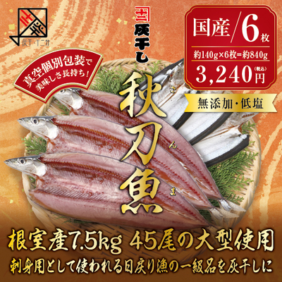 【根室産サンマ 6枚セット】灰干し・十二分　