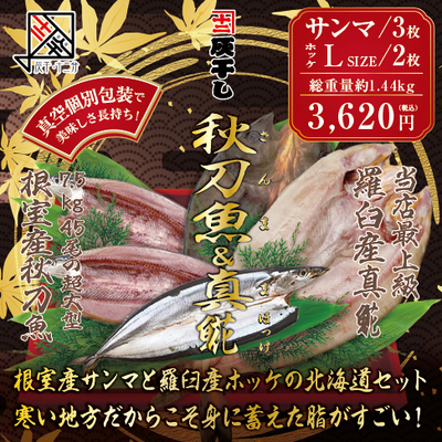 【根室産サンマ 3枚・羅臼産真ホッケ2枚 計5枚セット】灰干し・十二分　