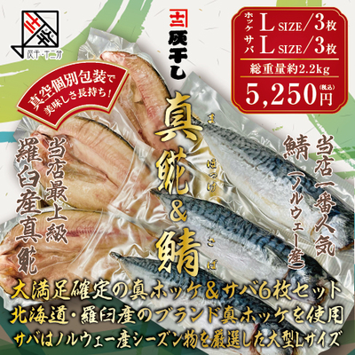 灰干　真ホッケ（羅臼産）Lサイズ３枚・灰干しサバLサイズ３枚　6枚セット
