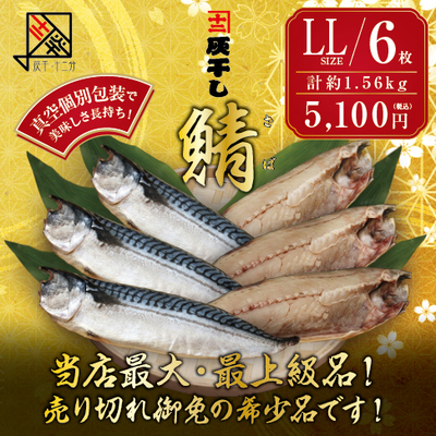 【サバ LLサイズ 6枚セット】灰干し・十二分　