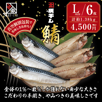 【サバ Lサイズ 6枚セット】灰干し・十二分　