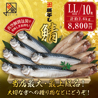 【サバ LLサイズ 10枚セット】灰干し・十二分　