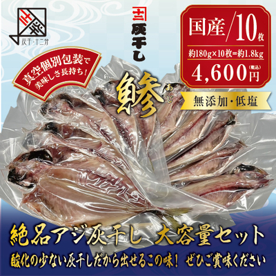【国産アジ 10枚セット】灰干し・十二分　