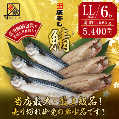 【サバ LLサイズ 6枚セット】灰干し・十二分　