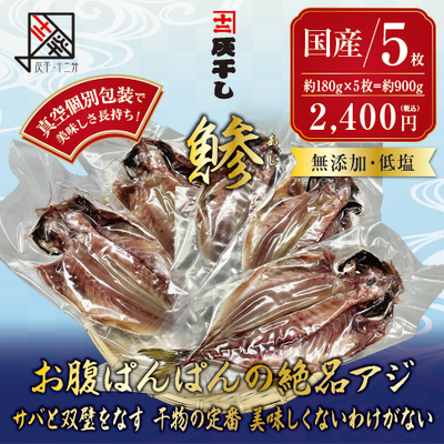 【国産アジ 5枚セット】灰干し・十二分　