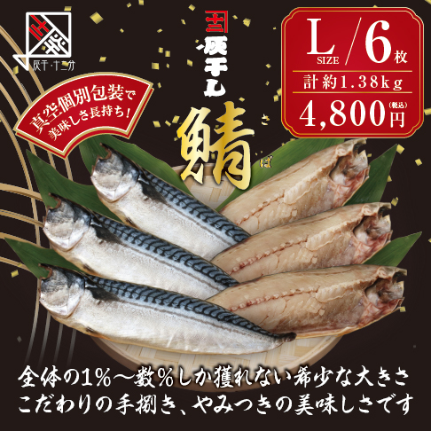 松田商店灰干し・十二分オンラインショップ【サバ Lサイズ 6枚セット