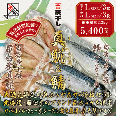 灰干　真ホッケ（羅臼産）Lサイズ３枚・灰干しサバLサイズ３枚　6枚セット