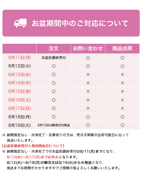 2025年お盆期間中のご対応について