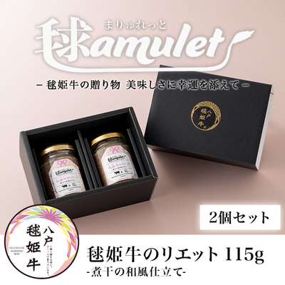 【2個セット・オープン記念8/11まで送料無料】毬amulet&nbsp;-まりゅれっと-&nbsp;毬姫牛のリエット-煮干の和風仕立て- 115g&times;2 【青森県八戸市】【健康志向の方向け】