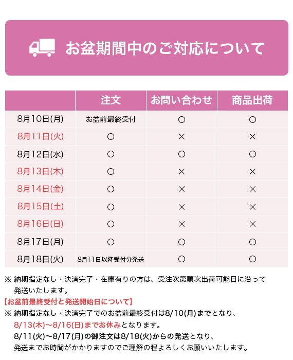 2026年お盆期間中のご対応について