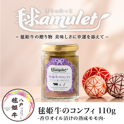 【単品】毬姫牛のコンフィ-香草オイル漬けの熟成モモ肉- 110g  ※毬amulet&nbsp;-まりゅれっと-シリーズ【青森県八戸市】【健康志向の方向け】【9/1新発売・無添加】