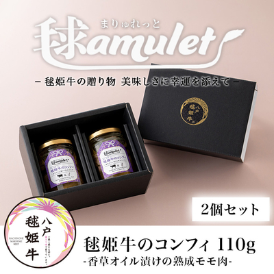 毬姫牛のコンフィ-香草オイル漬けの熟成モモ肉- 110g&times;2 ※毬amulet&nbsp;-まりゅれっと-&nbsp;シリーズ 【青森県八戸市】【健康志向の方向け】【9/1発売・無添加】