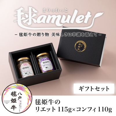 リエット115g&times;コンフィ110g ギフトセット ※毬amulet&nbsp;-まりゅれっと-シリーズ&nbsp;【青森県八戸市】【健康志向の方向け】【9/1発売】
